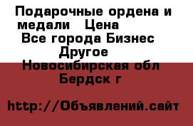 Подарочные ордена и медали › Цена ­ 5 400 - Все города Бизнес » Другое   . Новосибирская обл.,Бердск г.